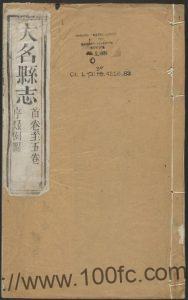 河北省邯郸市《乾隆大名县志》40卷 清张维祺修 李棠纂 原书高清PDF电子版高清下载-中国县志网