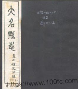 河北省邯郸市《民国大名县志》30卷 程廷恒修 范鉴古纂PDF电子版高清下载-中国县志网
