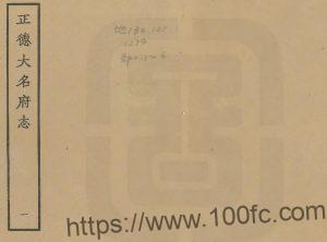 河北省邯郸市《正德大名府志》10卷 明 石禄修 唐锦纂 高清PDF电子版高清下载-中国县志网