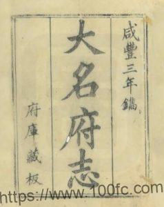 河北省邯郸市《咸丰大名府志》22卷 清朱煐纂修 武蔚文 郭程先续纂PDF电子版高清下载-中国县志网