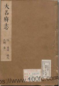 河北省邯郸市《康熙大名府志》32卷 清 周邦彬修 郜焕元纂PDF电子版高清下载-中国县志网
