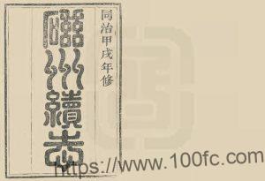 河北省邯郸市磁县《同治磁州续志》6卷 清程光滢纂修PDF电子版高清下载-中国县志网