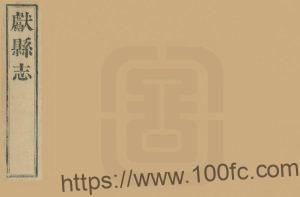 河北省沧州市《咸丰初续献县志》4卷 清李昌祺纂修 高清PDF电子版高清下载-中国县志网