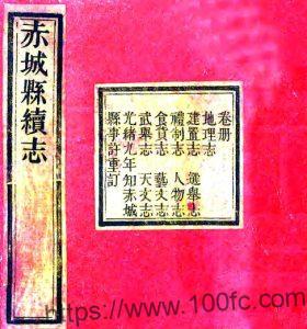 河北省张家口赤城县续志(同治 光绪刻本)林牟貽纂修PFD电子版地方志下载-中国县志网