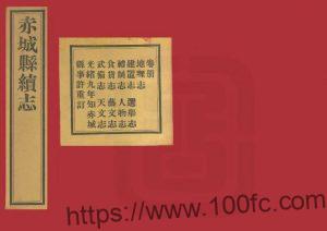 河北省张家口市《同治赤城县续志》民国铅印本十卷 清 林牟贻纂修PDF电子版高清下载-中国县志网