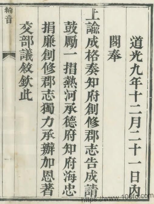 河北省常德市《道光承德府志》86卷 清 海忠纂修 廷杰 李世寅重订PDF电子版高清下载插图 河北省常德市《道光承德府志》86卷 清 海忠纂修 廷杰 李世寅重订PDF电子版高清下载插图