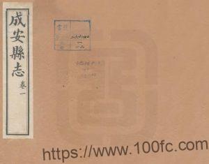 河北省邯郸市《民国成安县志》16卷 张应麟修 张永和纂PDF电子版高清下载-中国县志网