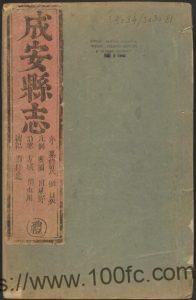河北省邯郸市《康熙成安县志》12卷 清王公楷修纂 原书高清PDF电子版高清下载-中国县志网