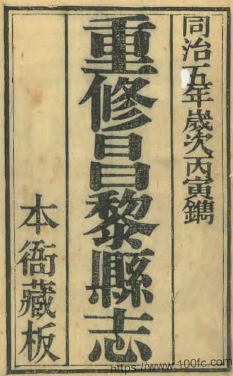 河北省秦皇岛市《同治昌黎县志》10卷 清何崧泰修 马恂 何尔泰纂PDF电子版高清下载插图 河北省秦皇岛市《同治昌黎县志》10卷 清何崧泰修 马恂 何尔泰纂PDF电子版高清下载插图