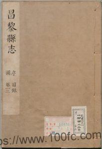 河北省秦皇岛市《康熙昌黎县志》8卷 清 王曰翼修 高培纂PDF电子版高清下载-中国县志网