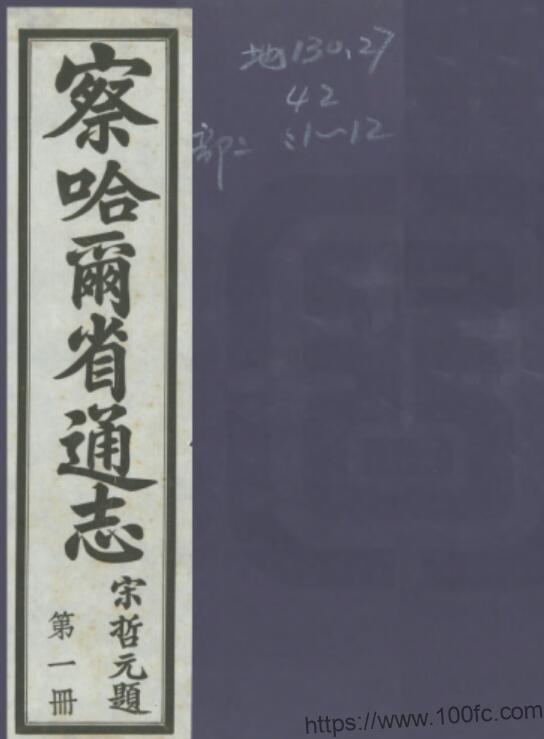 《民国察哈尔省通志》30卷 宋哲元修 梁建章纂PDF电子版高清下载插图 《民国察哈尔省通志》30卷 宋哲元修 梁建章纂PDF电子版高清下载插图