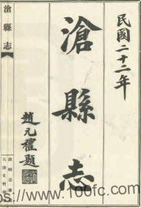 河北省沧州市《民国沧县志》共16卷 张坪纂 张凤瑞修 徐国桓修PDF电子版高清下载-中国县志网