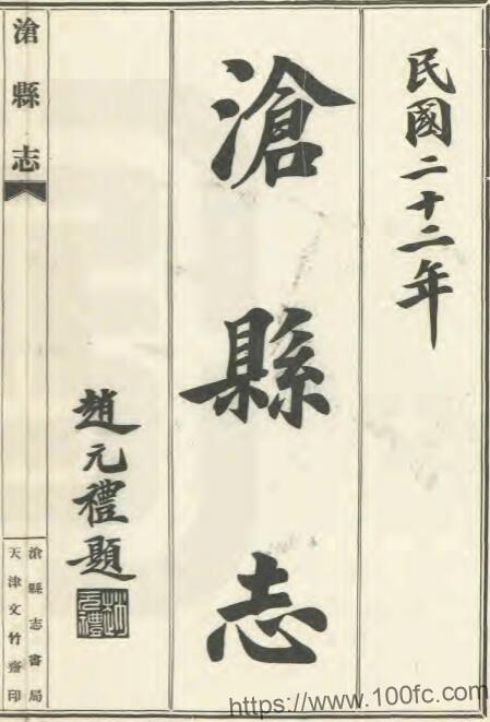河北省沧州市《民国沧县志》共16卷 张坪纂 张凤瑞修 徐国桓修PDF电子版高清下载插图 河北省沧州市《民国沧县志》共16卷 张坪纂 张凤瑞修 徐国桓修PDF电子版高清下载插图