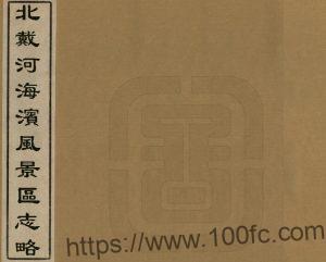 河北省秦皇岛市《民国北戴河海滨风景区志略》共1册 林伯铸编PDF电子版高清下载-中国县志网