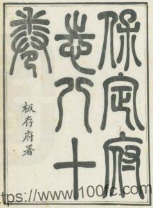 河北省《光绪保定府志》79卷 清 李培祜 朱靖旬修 张豫垲纂PDF电子版高清下载-中国县志网