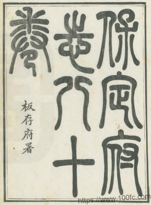 河北省《光绪保定府志》79卷 清 李培祜 朱靖旬修 张豫垲纂PDF电子版高清下载插图 河北省《光绪保定府志》79卷 清 李培祜 朱靖旬修 张豫垲纂PDF电子版高清下载插图