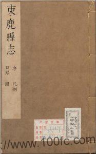 河北省石家庄市《康熙保定府祁州束鹿县志》10卷 清 刘昆修 陈僖纂PDF电子版高清下载-中国县志网