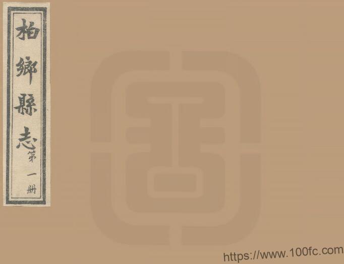 河北省邢台市《民国柏乡县志》10卷 牛宝善修 魏永弼纂PDF电子版高清下载插图 河北省邢台市《民国柏乡县志》10卷 牛宝善修 魏永弼纂PDF电子版高清下载插图