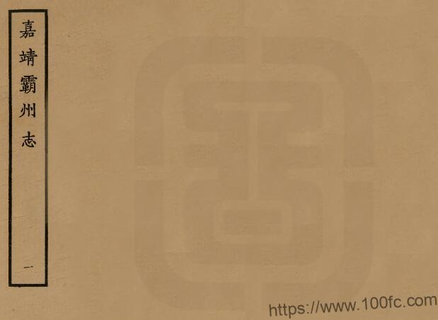 河北省廊坊《嘉靖霸州志》9卷 明唐交修 高濬纂PDF电子版高清下载插图 河北省廊坊《嘉靖霸州志》9卷 明唐交修 高濬纂PDF电子版高清下载插图