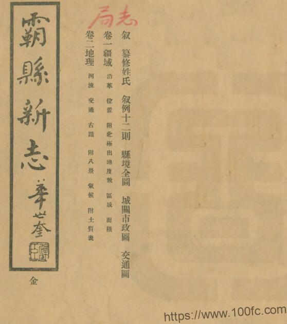 河北省廊坊《民国霸县新志》8卷 刘廷昌修 刘崇本纂PDF电子版高清下载插图 河北省廊坊《民国霸县新志》8卷 刘廷昌修 刘崇本纂PDF电子版高清下载插图