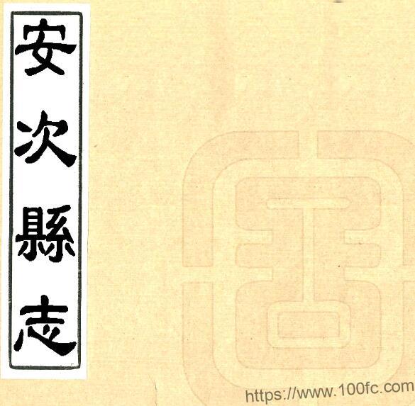 河北省廊坊市《民国安次县志艺文志》12卷 刘钟英 马钟琤纂修PDF电子版高清下载插图 河北省廊坊市《民国安次县志艺文志》12卷 刘钟英 马钟琤纂修PDF电子版高清下载插图