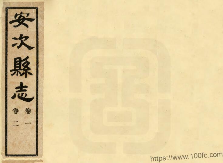 河北省廊坊市《民国安次县志》12卷 刘钟英纂修 马钟琤纂修PDF电子版高清下载插图 河北省廊坊市《民国安次县志》12卷 刘钟英纂修 马钟琤纂修PDF电子版高清下载插图