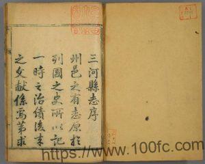 河北省三河县志乾隆版 陈昶辑 附三河县志图考PDF高清版影印本下载-中国县志网