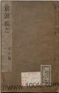 广东省韶关市《康熙新修翁源县志》7卷 清 孙可训修 郭弘缵纂 刘士骐增修PDF电子版地方志下载-中国县志网