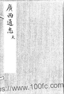 广西省地方志《万历广西通志》42卷 明苏浚纂PDF电子版地方志下载-中国县志网