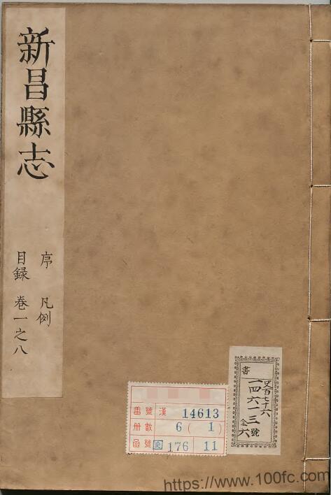 图片[1]-浙江省绍兴市《康熙新昌县志》18卷 清刘作梁修 吕曾柟纂PDF电子版高清下载-中国县志网