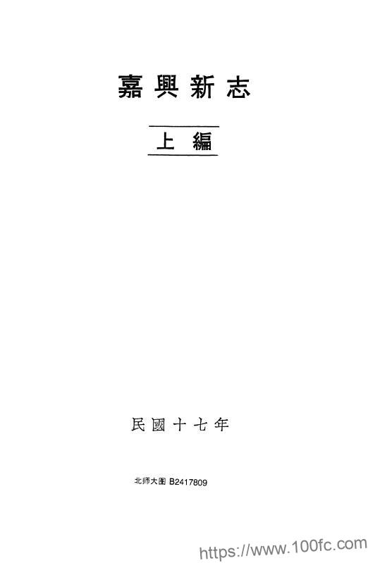 图片[1]-浙江省嘉兴市《民国嘉兴新志上编》2章 汪胡桢撰PDF电子版高清下载-中国县志网