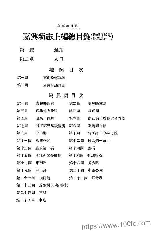 图片[2]-浙江省嘉兴市《民国嘉兴新志上编》2章 汪胡桢撰PDF电子版高清下载-中国县志网