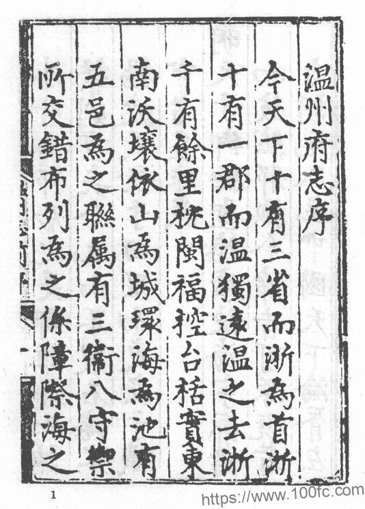 图片[1]-浙江省温州市《弘治温州府志》22卷 明王瓒 编集 蔡芳 同编PDF电子版高清下载-中国县志网