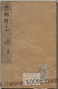 广西崇左市宁明县《康熙思明府志》六卷 清髙熊徵主纂 陈达纂修高清影印本下载-中国县志网