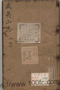 福建省地方志《崇祯武夷山志》十九卷 明衷仲孺修纂PDF高清电子版影印本下载-中国县志网