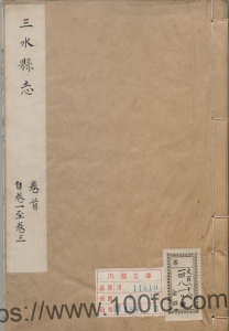 广东省佛山市《康熙三水县志》全十五卷 清郑玟修董振鹭李应秋纂 清康熙 PDF 电子版县志下载-中国县志网