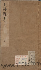 广西南宁市《康熙上林县志》全二卷 清张邵振纂修 清康熙 PDF 电子版县志下载-中国县志网