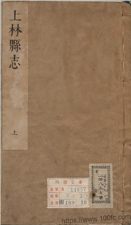 广西南宁市《康熙上林县志》全二卷 清张邵振纂修 清康熙 PDF 电子版县志下载-中国县志网