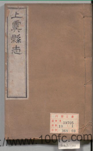 浙江省绍兴市《光绪上虞县志》全四十八卷 清唐煦春修朱士黻纂 PDF 电子版下载-中国县志网